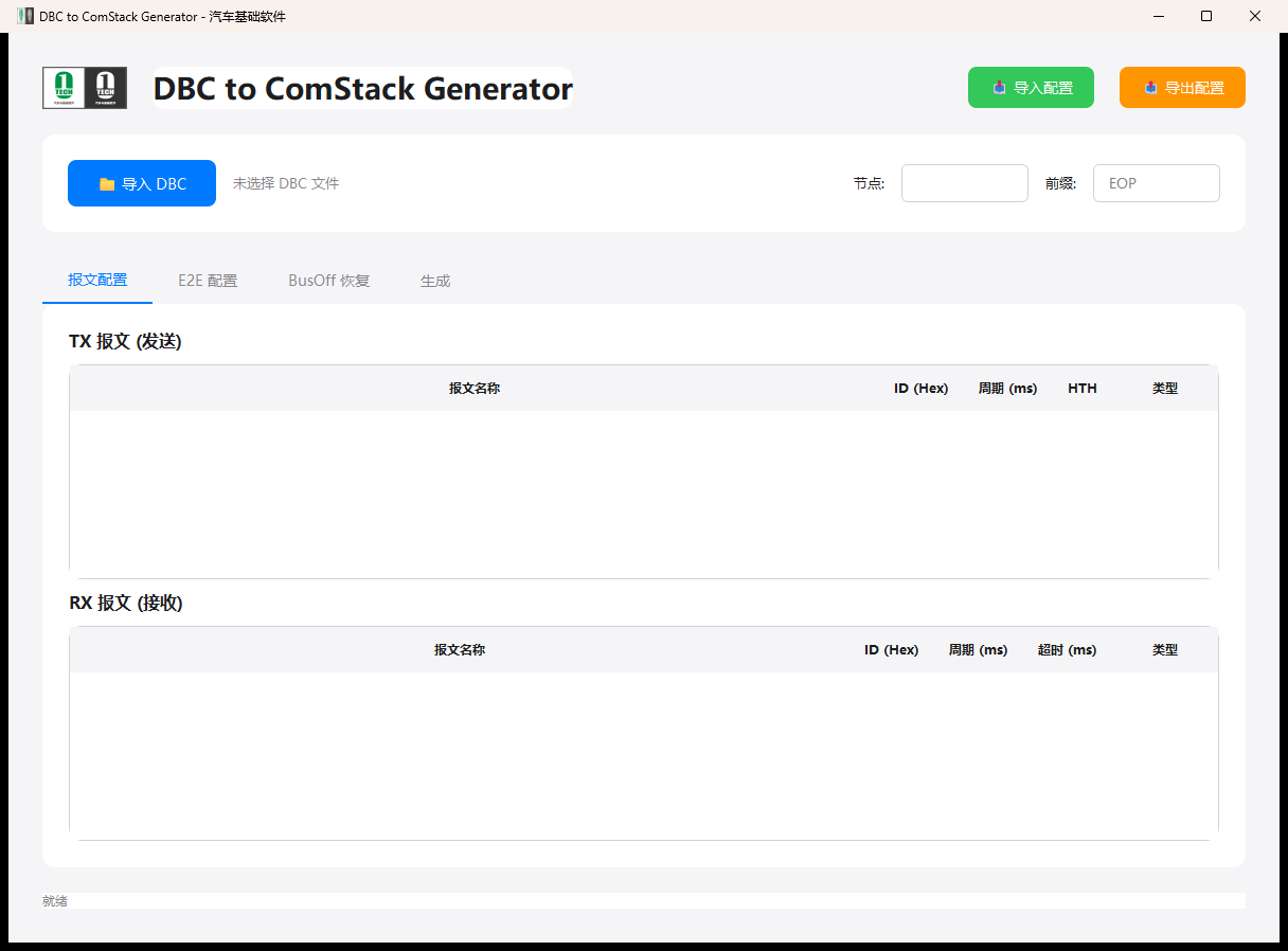 DBC to ComStack Generator 上位机界面